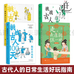 云葭 走，去唐朝住一晚+挑战古人100天+大宋小民生活日志+搬家去南宋 古代人日常生活的好玩指南 衣食住行 半小时漫画中国史 知识