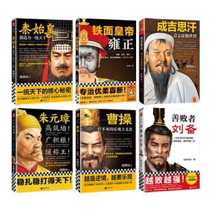 帝王权谋书籍 秦始皇+汉武帝+曹操+成吉思汗+赵匡胤+朱元璋+乾纲独断-康乾盛世的帝王心术 度阴山等 谋略智慧古代人物传记历史小说