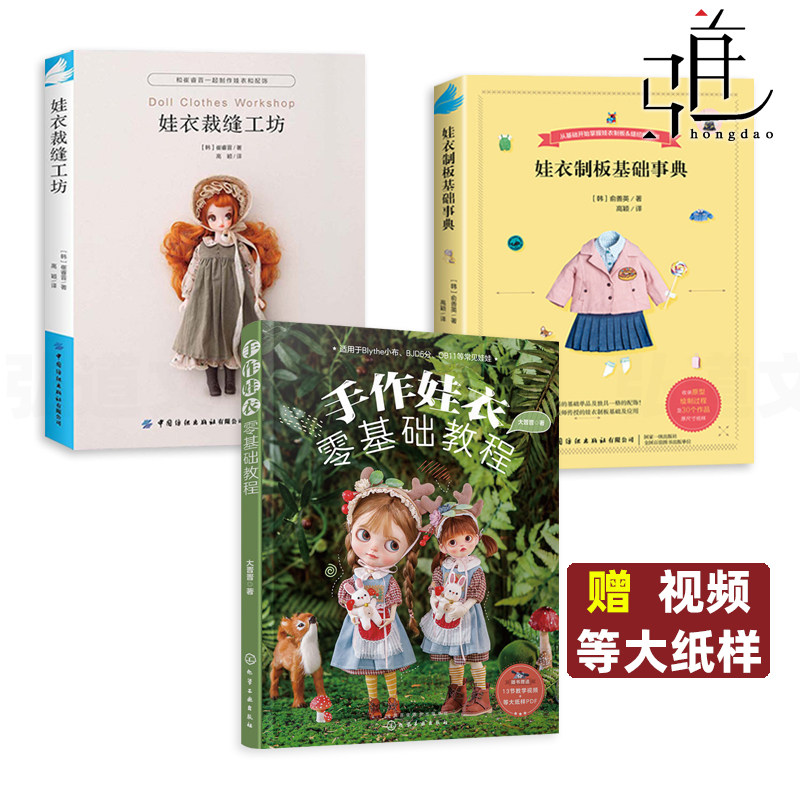 3册 手作娃衣零基础教程+娃衣裁缝工坊+娃衣制板基础事典 娃娃服装制作教程 服装配饰 裁剪打版 纸样图典 ob24 ob11 人形玩偶zz