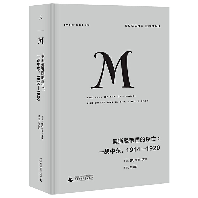 奥斯曼帝国的衰亡一战中东1914-1920理想国译丛020尤金罗根著王阳阳译古典时代一个帝国的覆灭现代世界重大历史时刻的开启-封面