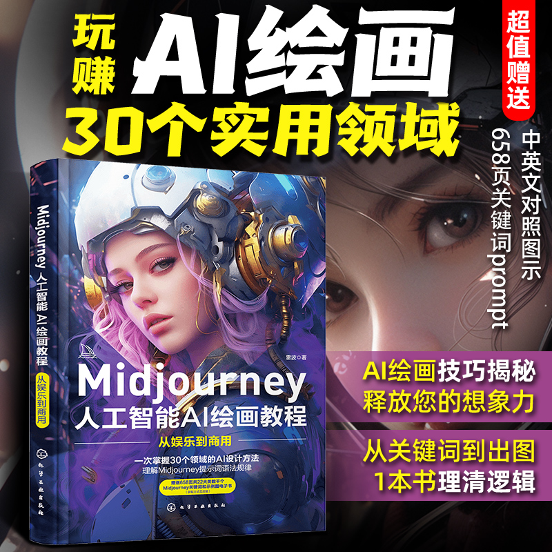 Midjourney人工智能AI绘画教程-从娱乐到商用 雷波 AI人工智能绘画教程书 关键词prompt描述语技巧 AIGC绘图插画设计摄影视频制作