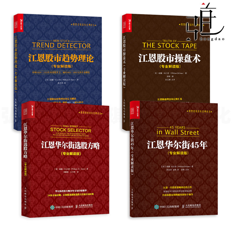 任选 江恩股市操盘术+江恩股市趋势理论+江恩华尔街45年+华尔街选股方略 专业解读版 江恩理论 技术分析案例 炒股入门股票投资书籍