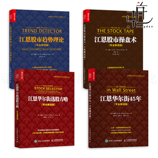 江恩华尔街45年 华尔街选股方略 专业解读版 任选 技术分析案例 江恩股市趋势理论 江恩理论 炒股入门股票投资书籍 江恩股市操盘术