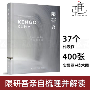 400张精选图和平立剖技术图 建筑设计师书籍 KUMA KENGO日本建筑师隈研吾作品集 建筑 让建筑消失 隈研吾 设计理念建筑艺术 消失