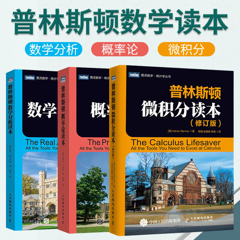 【普林斯顿数学三剑客】普林斯顿微积分读本+概率论读本+数学分析读本 全套3册图灵数学统计学丛书 高数科普百科入门书 考研本科生