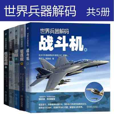 5册正版新书兵器解码航空母舰