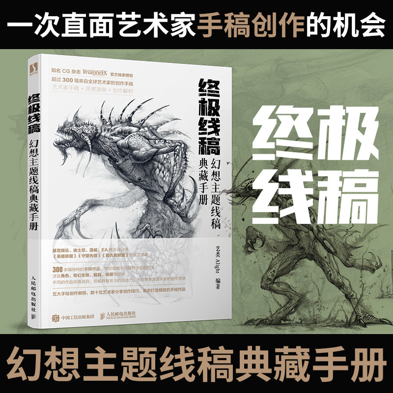 终极线稿 幻想主题线稿典藏手册 游戏动漫线稿插画教程美术绘画技法
