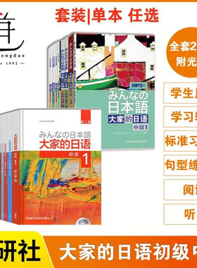 任选外研社新版 大家的日语初级中级1+2全套（学生用书教材学习辅导用书句型阅读听力写作标准习题集）标准日本语自学入门学习教程