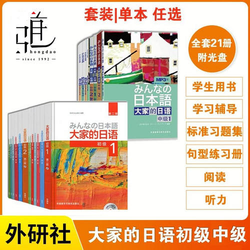 任选外研社新版 大家的日语初级中级1+2全套（学生用书教材学习辅导用书句型阅读听力写作标准习题集）标准日本语自学入门学习教程