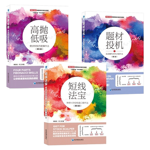 3册 短线法宝-神奇N字结构盘口操作法+题材投机1-追逐暴利的热点操作法+高抛低吸-斐波那契四度操作法 魏强斌 股票交易书籍 卖买