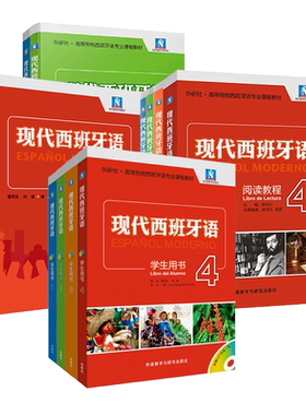 任选 新版 现代西班牙语 学生用书1-4+自学辅导+听力+阅读教程1-2-3-4 教材全套13册  董燕生刘建 大学西语专业入门初学教材书籍