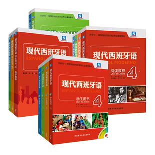 任选 新版 现代西班牙语 学生用书1-4+自学辅导+听力+阅读教程1-2-3-4 教材全套13册  董燕生刘建 大学西语专业入门初学教材书籍