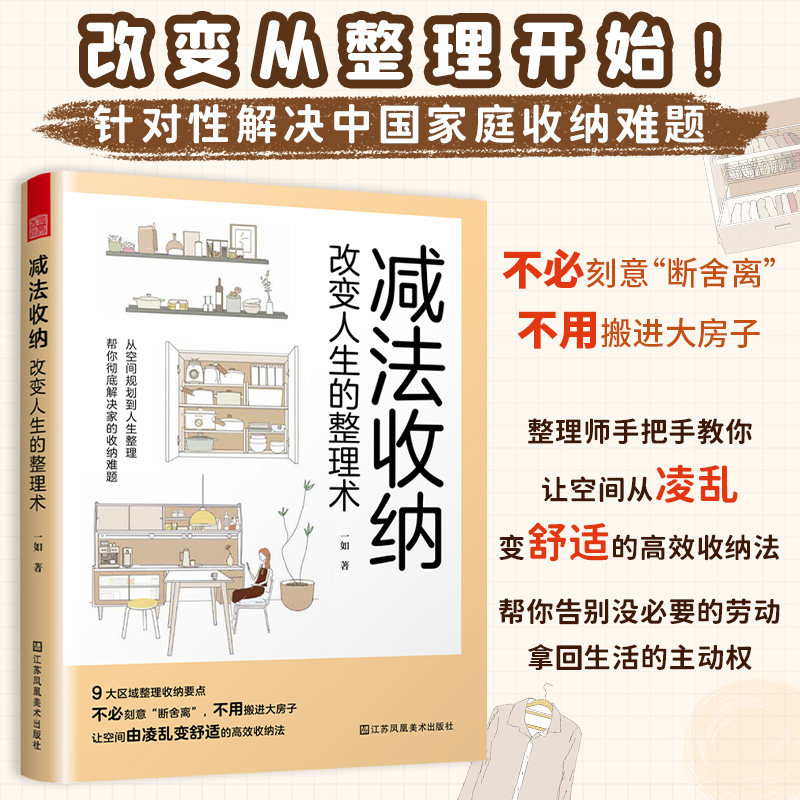 减法收纳 改变人生的整理术 居家整理书籍 生活窍门 家务 衣物着装搭配 小家越住越大 小户型家庭 打理生活 空间习惯断舍离儿童房