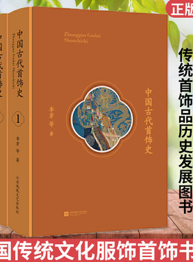 中国古代首饰史 全3册 首饰品知识大全 材料款式制作工艺装饰纹样头饰金银手镯戒指项链耳饰工艺制作传统文化研究书籍纹样华钗流光