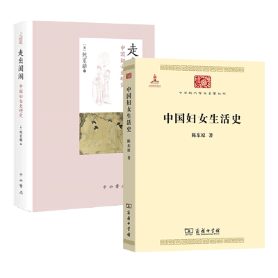任选 中国妇女生活史 陈东原+走出闺阁-中国妇女史研究 鲍家麟+中国古代妇女生活 高士瑜 妇女生活地位思想婚姻礼教贞节观缠足女权