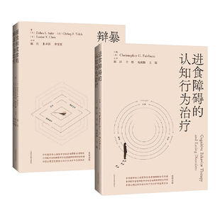 2册 暴食和贪食的辩证行为治疗+进食障碍的认知行为治疗 基于循证的疗法 精神病理生理学 厌食症康复 DBT/CBT 负性情绪 心理学书籍