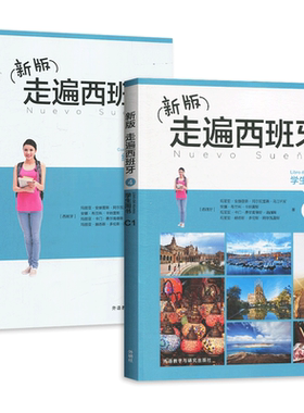 【扫码听音频 】全2册 新版走遍西班牙4 学生用书.C1+练习册 大学西班牙语教材 商务西班牙语入门初学自学者基础教材 外研社