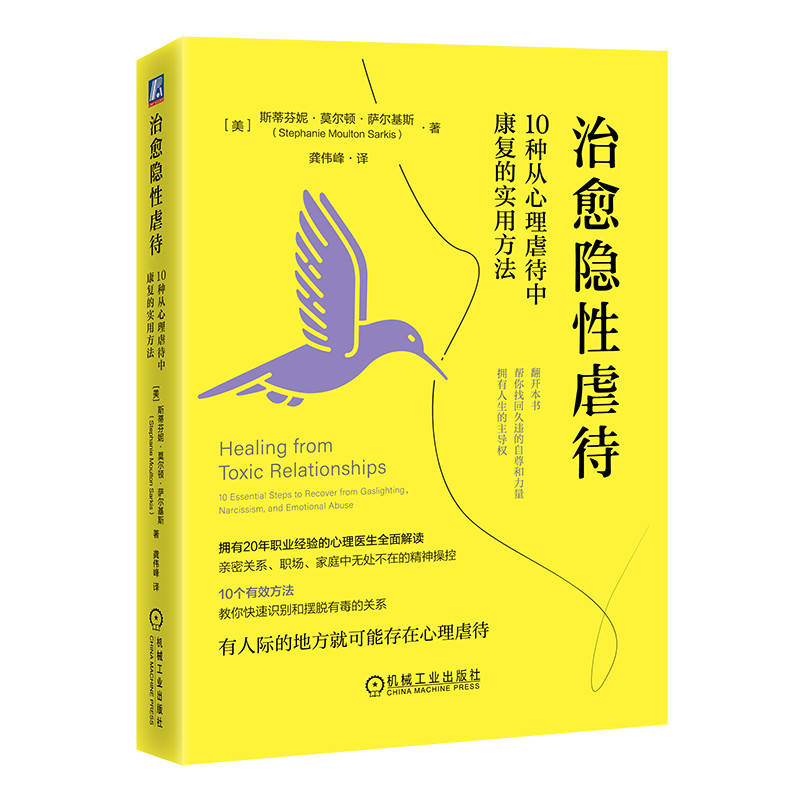 治愈隐性虐待 10种从心理虐待中康复的实用方法摆脱情绪控制婚姻职场毒性关系煤气灯效应操控 PUA书心理学书籍原生家庭心理伤害