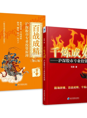 青蚨股易+万修成魔+千炼成妖+百战成精-沪深股市专业投资原理  花荣 股票书籍 炒股的书 股市操练大全秘籍 学炒股 入门投资理财