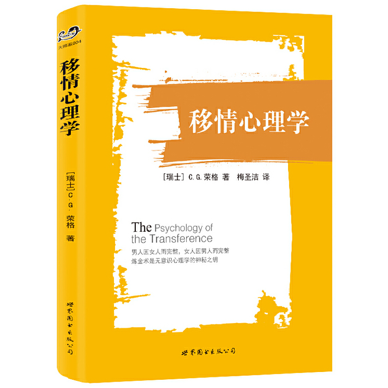 移情心理学 荣格 著 梅圣洁 译 荣格移情理论 中译本 深刻阐述关系本质 无意识中原型 阿尼玛和阿尼姆斯 投射的发生 心理学书籍