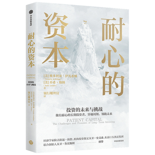 投资书籍 译 未来与挑战 解读长期投资 以机构投资者视角和私募基金视角 银行螺丝钉 财政金融 耐心 资本 经济 经管