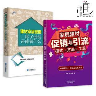 销售 方法工具 还能做什么 除了促销 建材家居营销 与引流模式 营销技巧 2册 卖 家具建材促销 家居建材公司活动策划营销策划书 市场