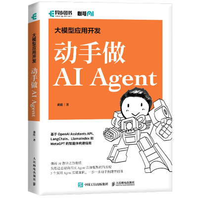 大模型应用开发 动手做AI Agent GPT大语言模型应用 智能代理 LangChain开发（异步图书出品） 人工智能openai教程