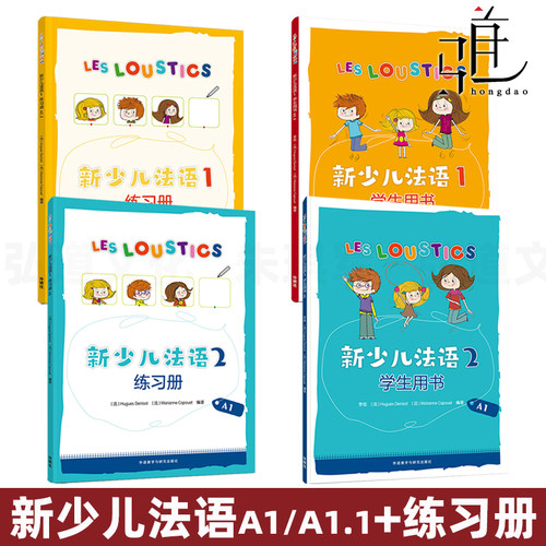 新少儿法语1第一二册A1.1+2学生用书+练习册教材全套 LESLOUSTICS 7-12岁儿童法语教程A1-A2少儿法语学习 亲子法语启蒙 外研社教材
