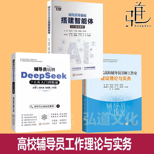 辅导员零基础搭建智能体+玩转DeepSeek 7天从入门到精通 新时代高校辅导员名师工作室建设理论与实务 ds人工智能AI教程书 教师老师