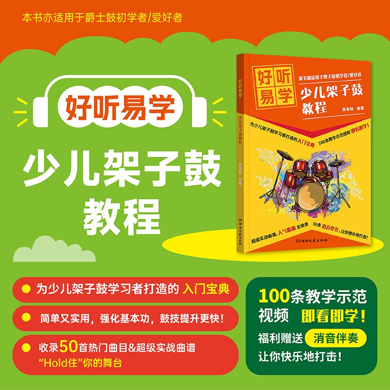 好听易学-少儿架子鼓教程 赠送100条示范视频+消音伴奏 从0到1 架子鼓/爵士鼓初学适用 收录50首热门曲目+实战曲谱 即看即学 演奏