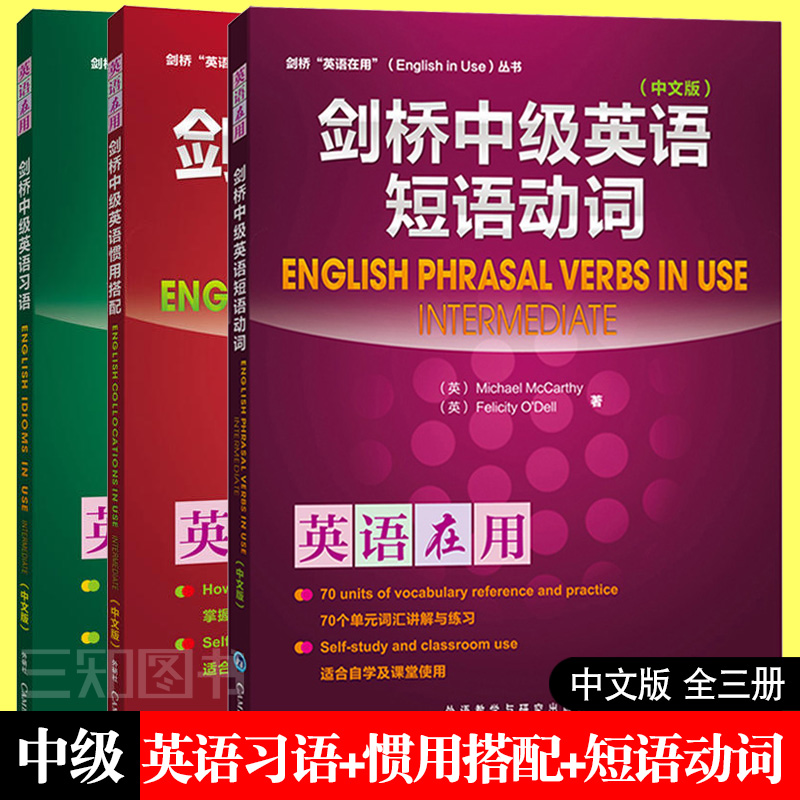 3册 剑桥中级英语短语动词+英语惯用搭配+英语习语 中文版 剑桥英语在用丛书 英语词汇语法学习参考教材自学练习用书 书籍考试 书籍/杂志/报纸 剑桥商务英语/BEC 原图主图