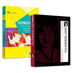 情绪聚焦疗法 格林伯格+依恋与情绪聚焦治疗 苏珊M约翰逊 心理学书籍 个体夫妻婚姻家庭治疗方向的咨询师 EFT 技术 临床实践