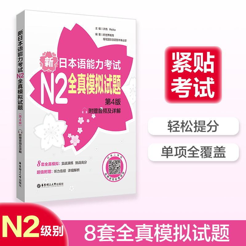 新版第4版 新日本语能力考试N2全真模拟试题  日语n2真题辅导  全真试题解析参考 历年真题试卷测试 二级考试 日语全攻略中级