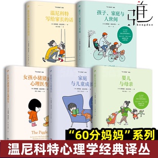 女孩小猪猪去看医生 孩子 家庭与人世间 60分妈妈系列5册 家庭与儿童成长 话 婴儿与母亲 咨询教育心理学书籍 温尼科特写给家长