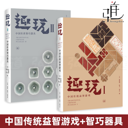 2册 趣玩 中国传统益智游戏+中国传世智巧器具 雷彼得张卫/刘念 九连环七巧板鲁班锁首饰木作瓷器锁具 古代游戏玩具解法文物 书籍