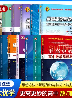 浙大优学更高更妙的高中数学物理化学思想与方法第十四版蔡小雄高一高二高三中学理科竞赛教程奥赛高考自主招生强基培优校考计划