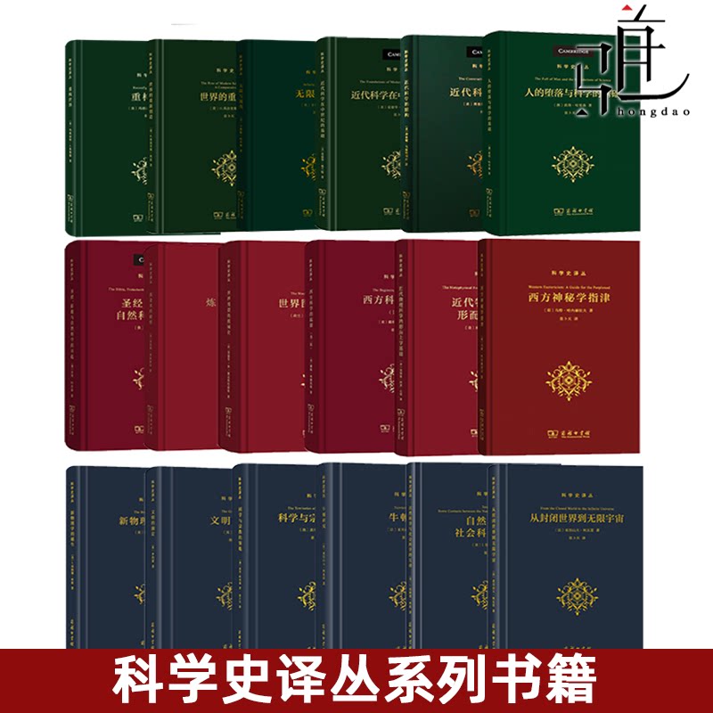 张卜天译作科学史译丛22册金花的秘密+科学革命的编史学研究+现代科学的诞生+文明的滴定+西方神秘学指津+炼金术的秘密 商务印书馆