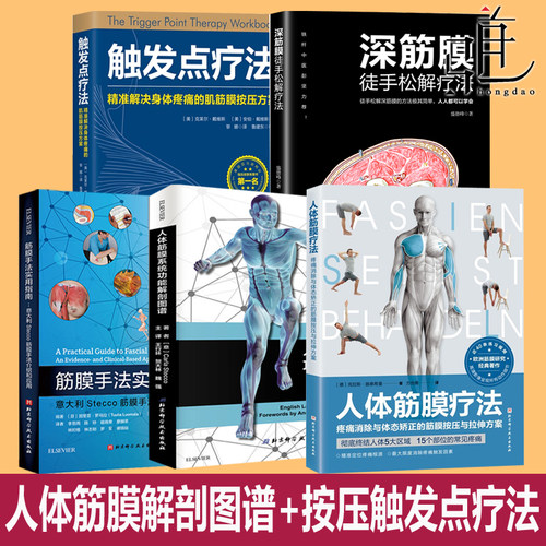 深筋膜徒手松解疗法+触发点疗法+手法实用指南Stecco应用+肌筋膜连接修复+系统功能解剖图谱 内脏松弛术 体态矫正教程按摩徒手西医