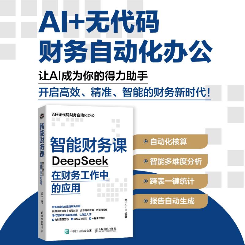 2025新书 智能财务课 DeepSeek在财务工作中的应用 实战指南覆盖费用审核税务申报合并报表经营分析企业管理书籍办公自动化教程