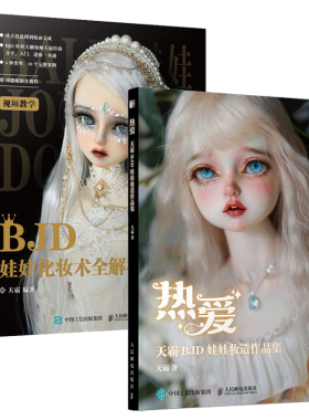 2册 天霸BJD娃娃妆造作品集+BJD娃娃化妆术全解析 人偶化妆造型集bjd书手办diy制作教程手工书籍化妆术解析人形物语球形关节娃妆zz