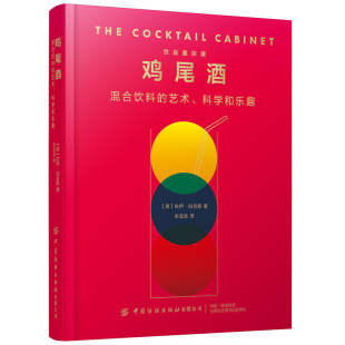 科学和乐趣 调制方法 技术 乐趣 混合饮料 艺术 80多种鸡尾酒配方 科学 鸡尾酒搭配 风味特征 鸡尾酒 配色 结构 调制