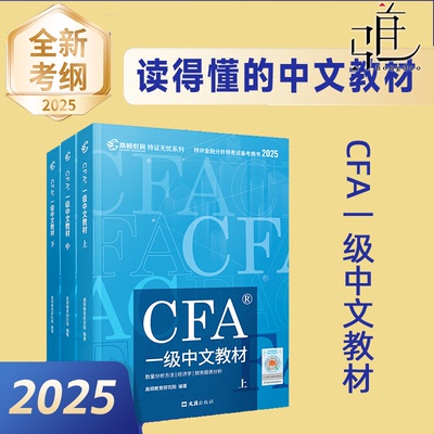 高顿财经2025 CFA一级中文教材（上中下全套三册） CFA notes 注册特许金融分析师CFA考试 道德 经济学 cfa一级中文精讲教材书籍