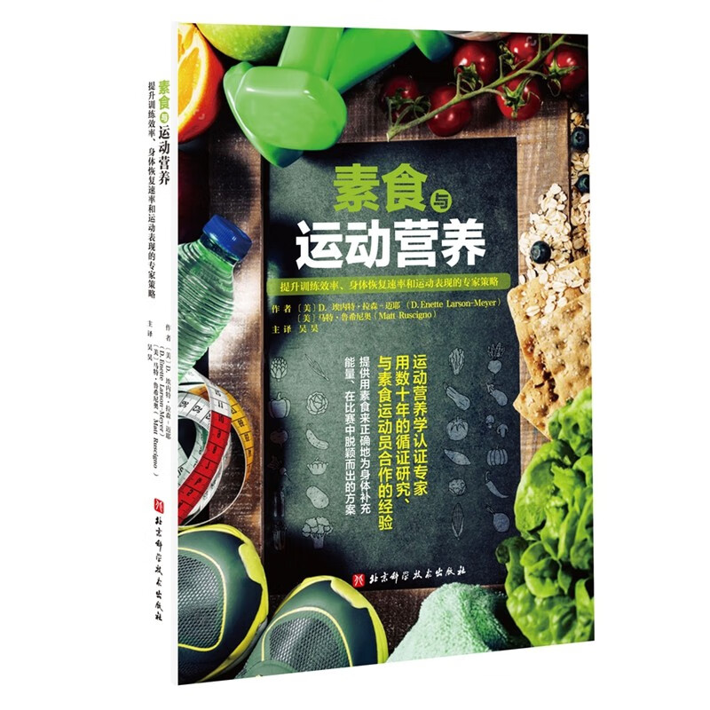 素食与运动营养 利用素食来提高运动表现运动营养学 训练师营养师教程 健康瘦身健身 燃脂 瘦身餐 美体体育计划 增肌骨骼维生素 书籍/杂志/报纸 饮食营养 食疗 原图主图