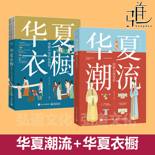 华夏潮流-图解汉服穿搭+华夏衣橱-图解中国传统服饰 顾小思 汉服平铺插画 人物立绘插画 真人  配色 场合穿搭 国风摄影与摆姿色彩