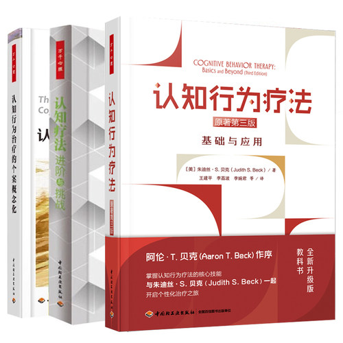 认知行为的个案概念化+认知疗法进阶与挑战+基础与应用 第三版 认知心理学书籍 心理治疗师教材CBT贝克 咨询师伯恩斯情绪 抑郁焦虑