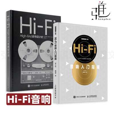 2册 Hi-Fi High-End音响设计史+Hi-Fi音响入门指南 产品设计 发烧友 技术发展史 自制作音箱 电声学教程 知识 高保真电子音响 图鉴