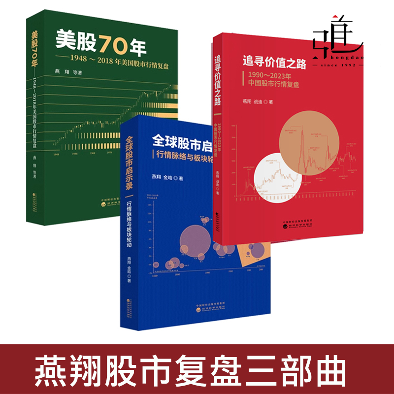 燕翔三部曲全球股市启示录-行情脉络与板块轮动+美股70年+追寻价值之路1948-2018年美国股市1990-2023年中国股票行情复盘 炒股二战