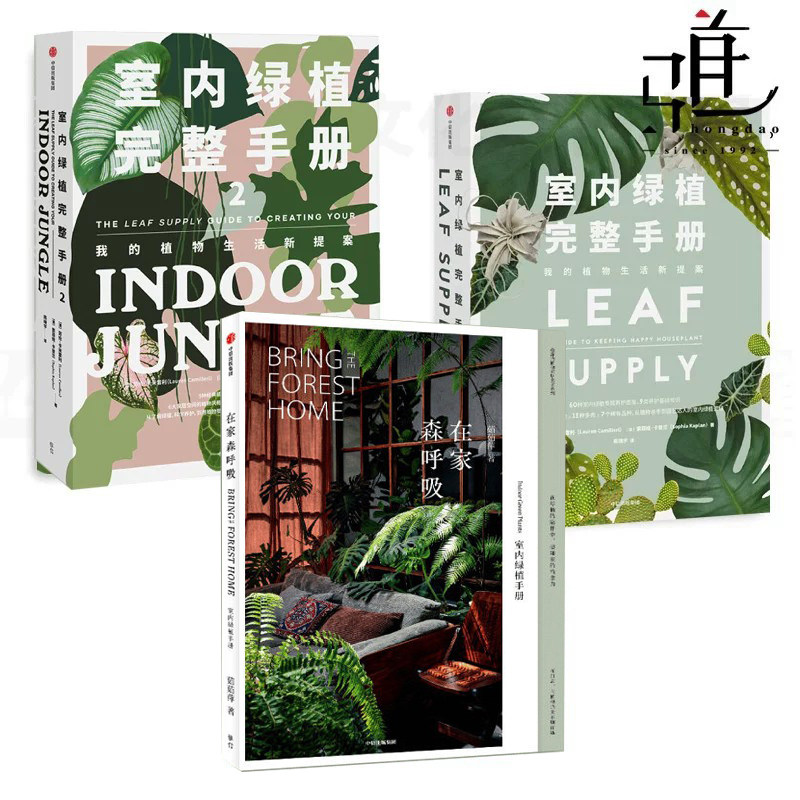 室内绿植完整手册1+2 +在家森呼吸 搭配养护完全手册用绿植打造花园家居 植物风格装饰手作指南 养花种花书阳台花园 软装设计养护