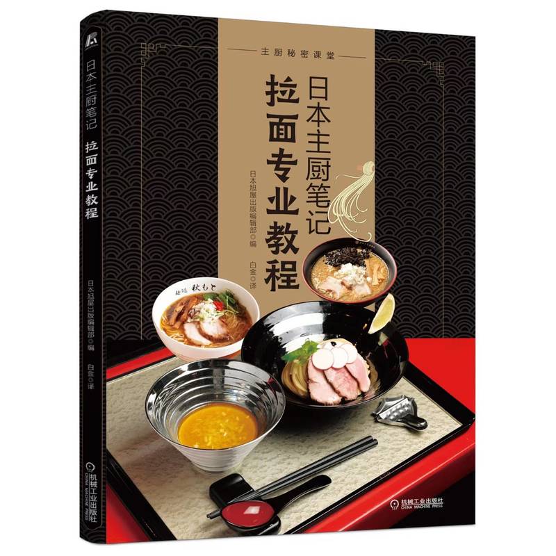 日本主厨笔记-拉面专业教程 制作全流程 美味面条的做法 汤头配菜