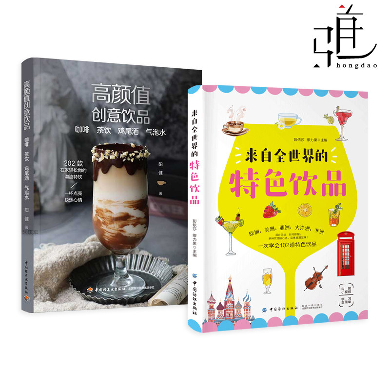 高颜值创意饮品-咖啡茶饮鸡尾酒气泡水+来自全世界的特色饮品 制作方法大全 欧美洲亚洲大洋洲非洲 拿铁奶茶果汁啤酒饮品配方教程